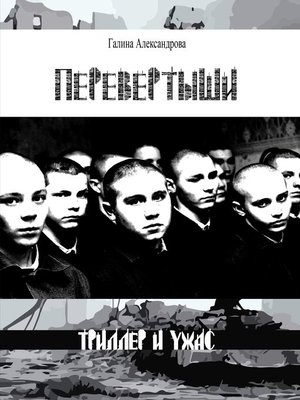 cover image of Перевёртыши